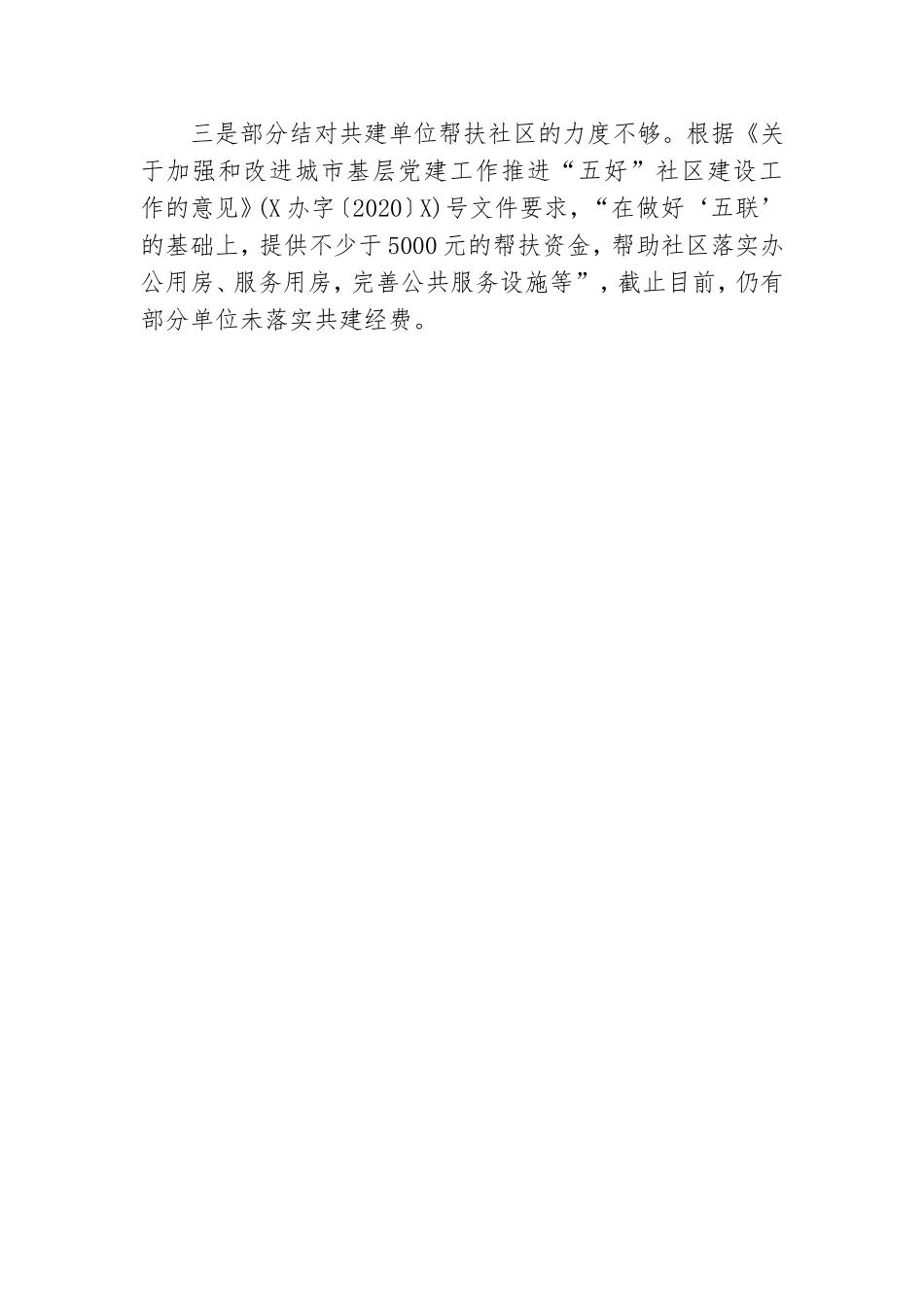 结对共建、在职党员干部报到工作情况.doc_第3页
