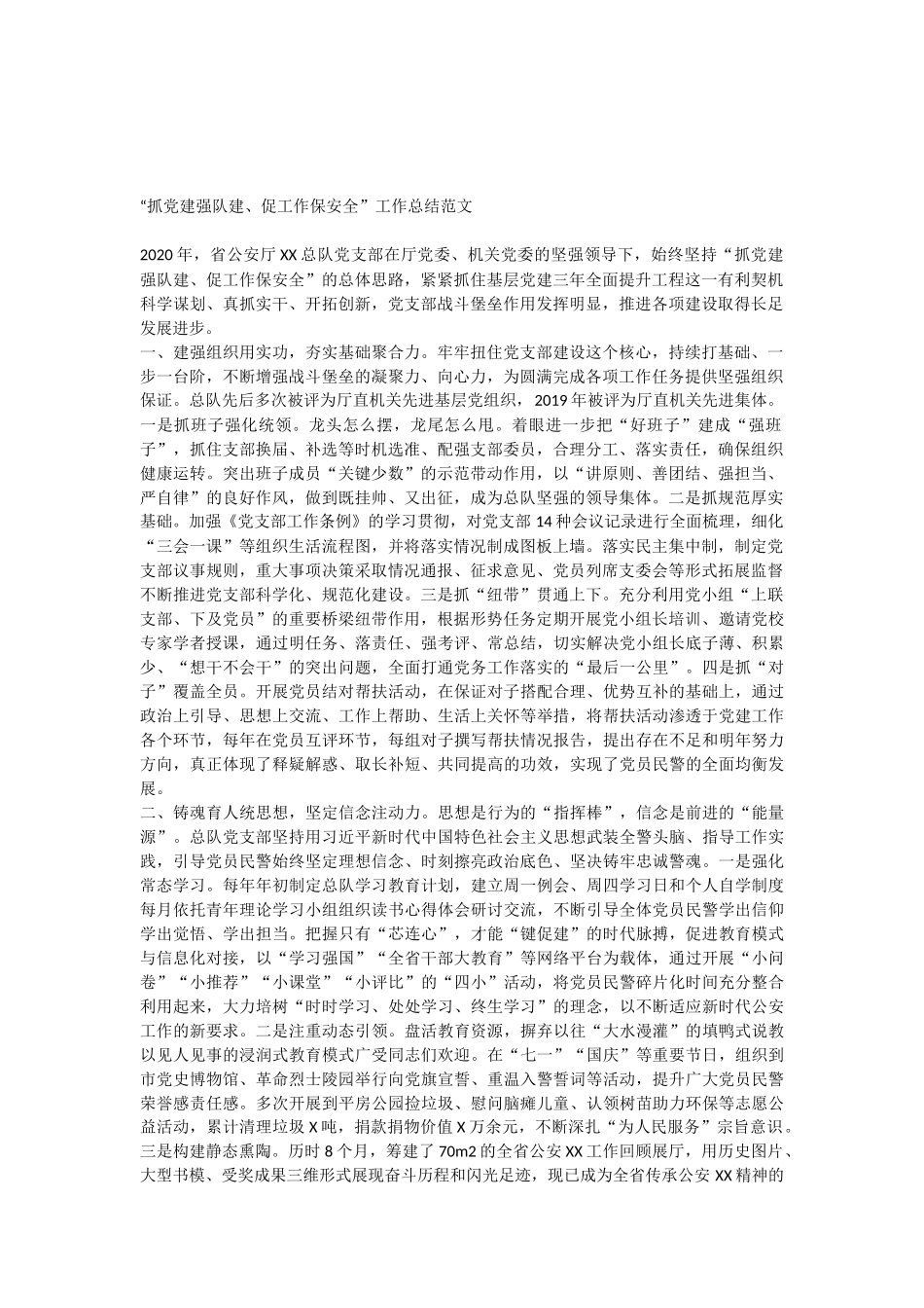 “抓党建强队建、促工作保安全”工作总结范文.docx_第1页