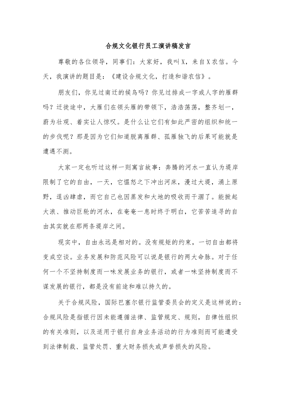 合规文化银行员工演讲稿发言.docx_第1页