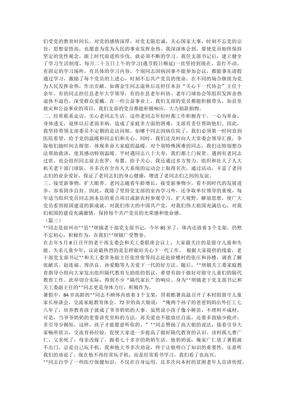离休老干部先进事迹材料汇总5篇.docx_第3页