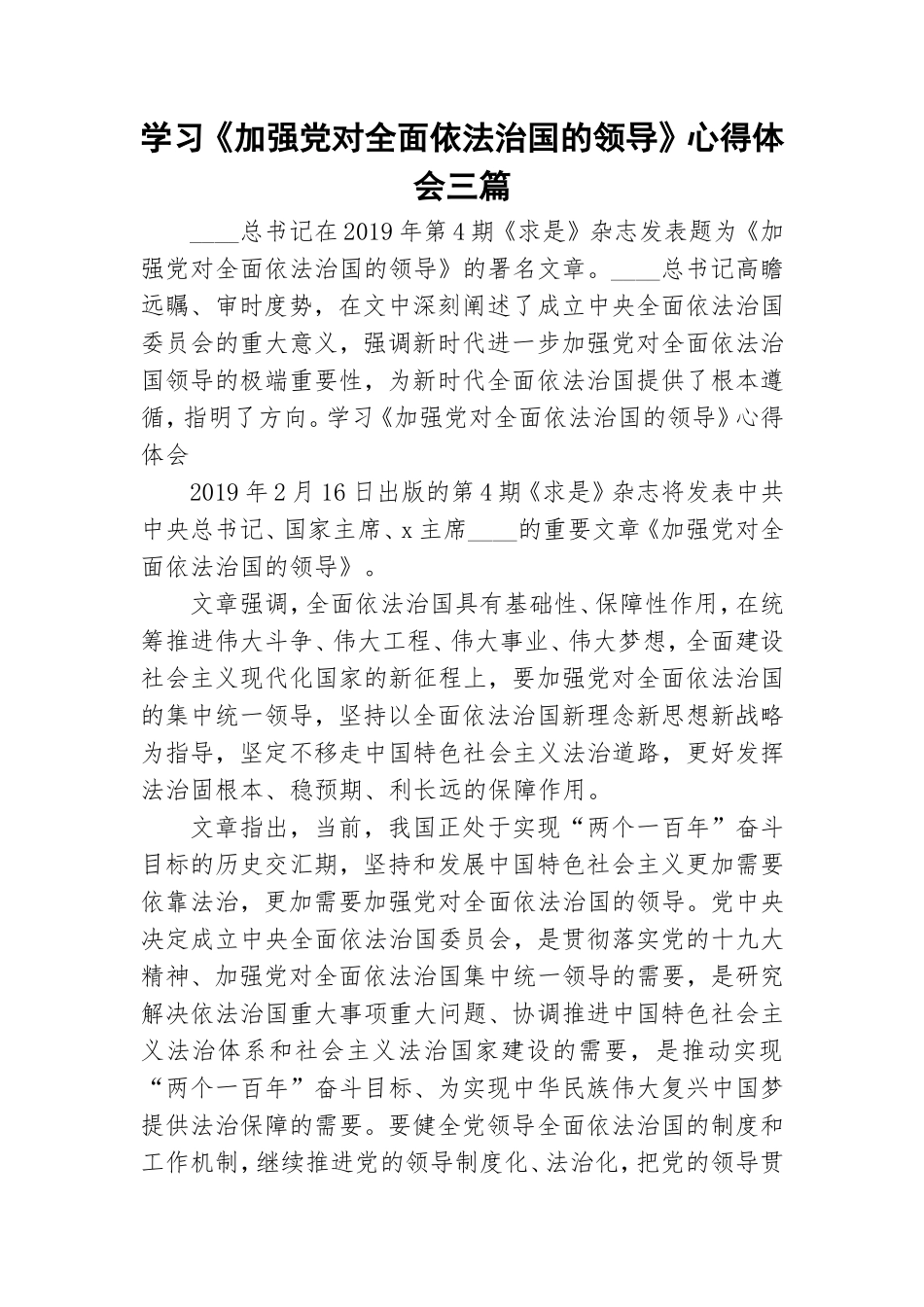 学习《加强党对全面依法治国的领导》心得体会三篇.doc_第1页