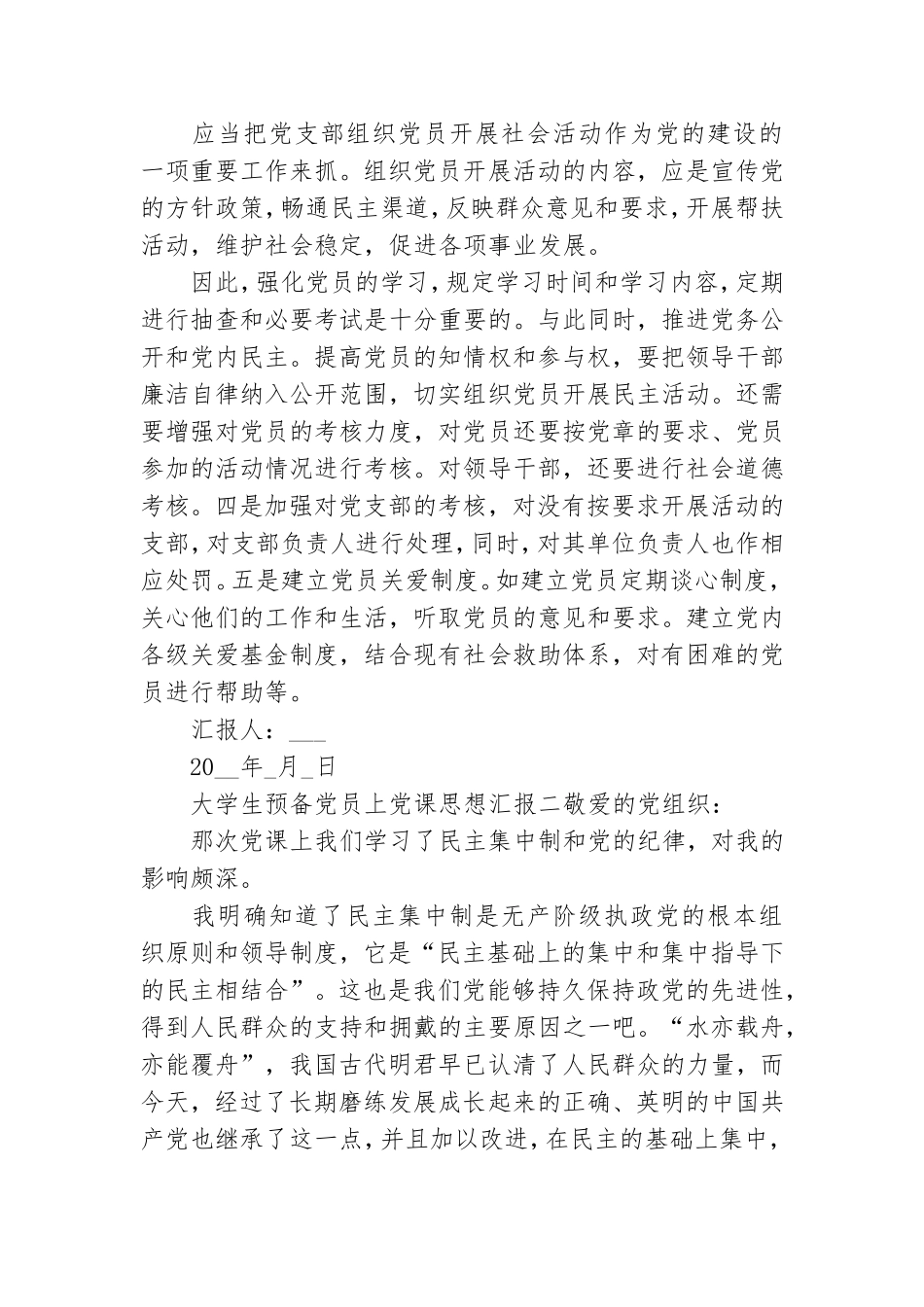 大学生预备党员上党课思想汇报.doc_第2页