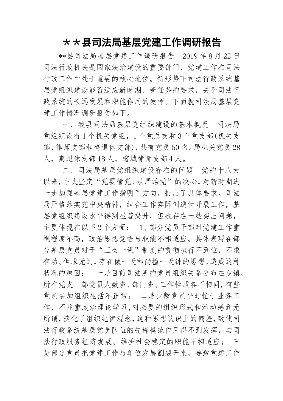 ＊＊县司法局基层党建工作调研报告.doc_第1页