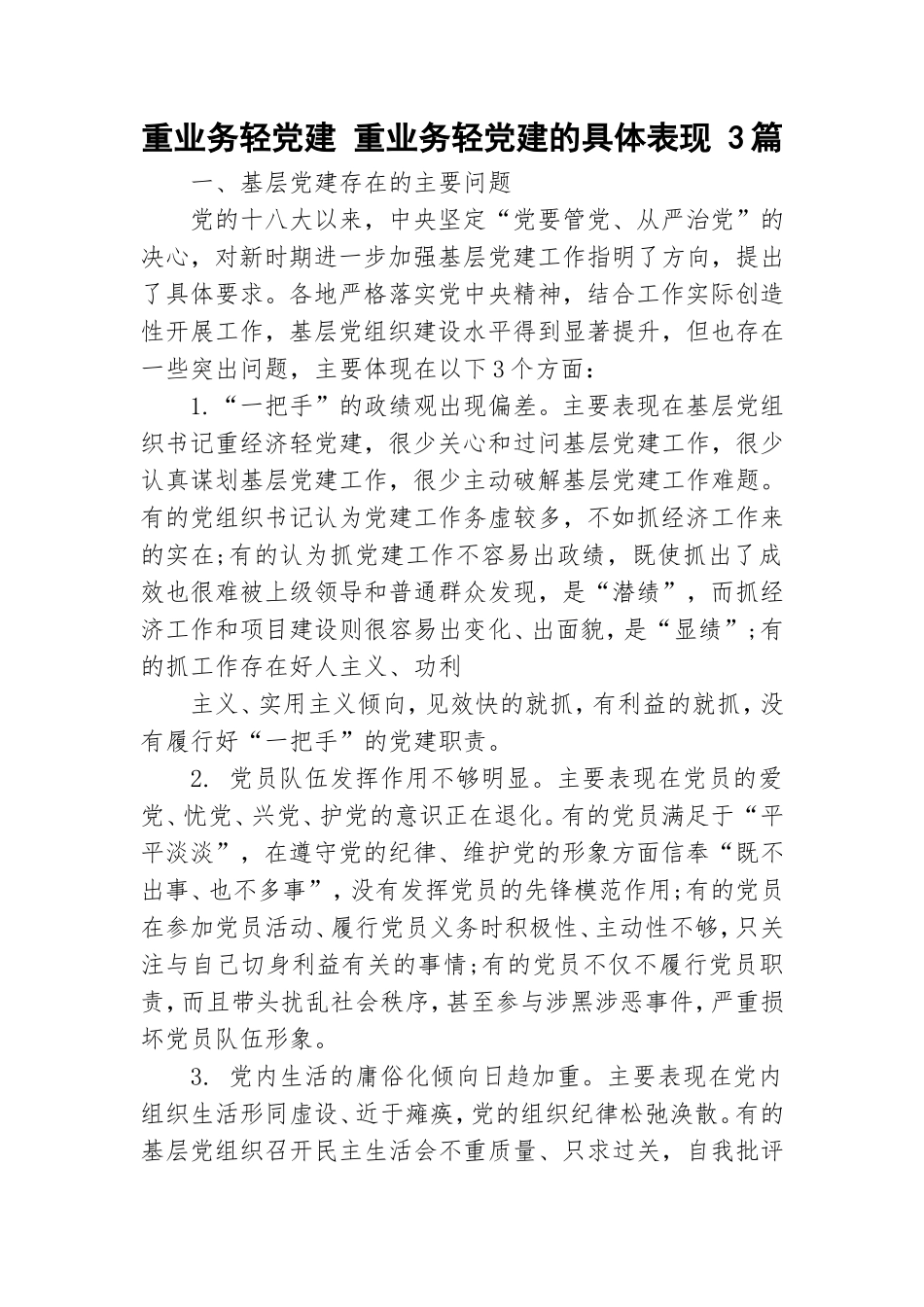 重业务轻党建 重业务轻党建的具体表现 3篇.doc_第1页