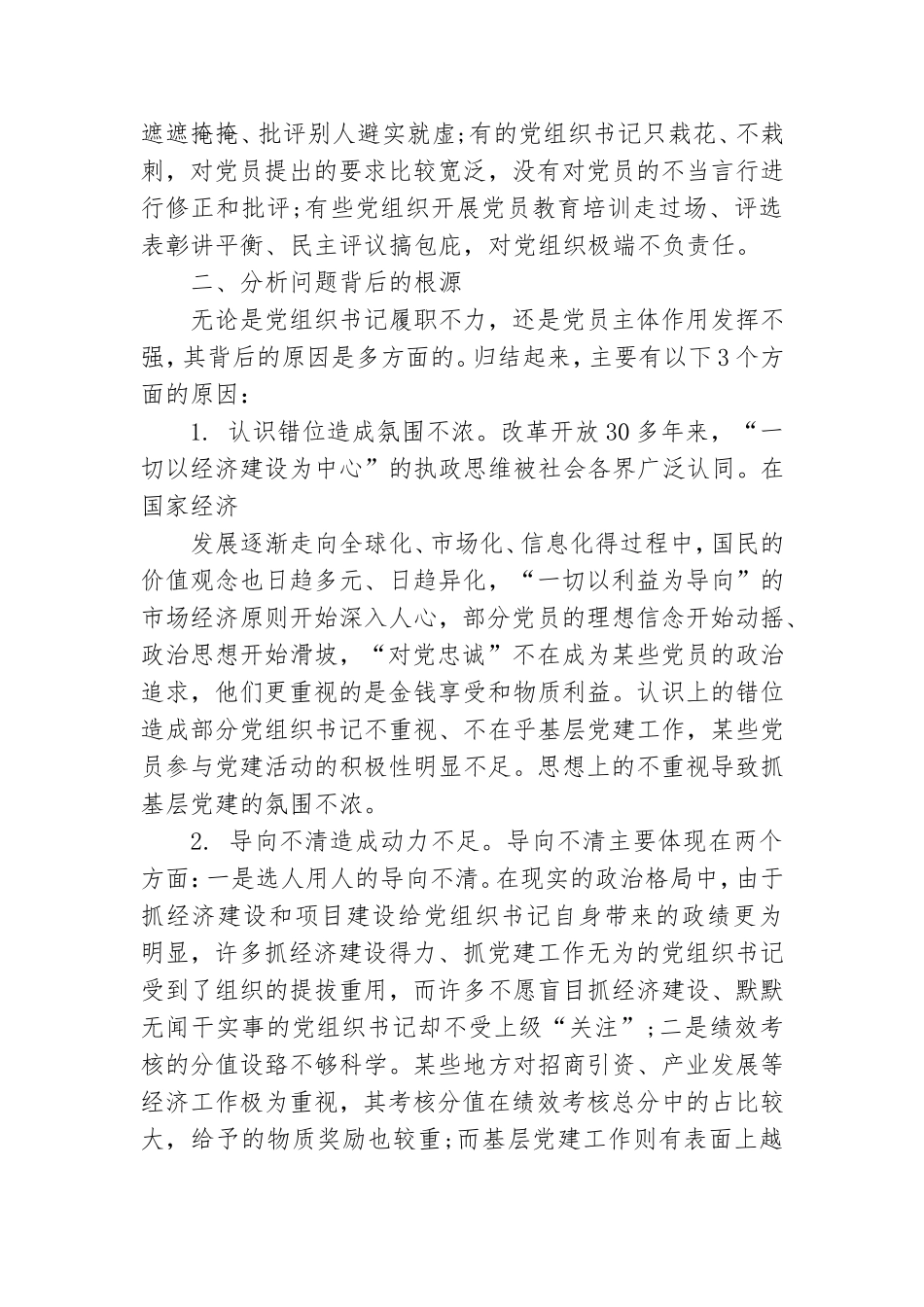 重业务轻党建 重业务轻党建的具体表现 3篇.doc_第2页
