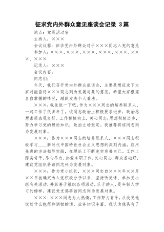 征求党内外群众意见座谈会记录 3篇.doc