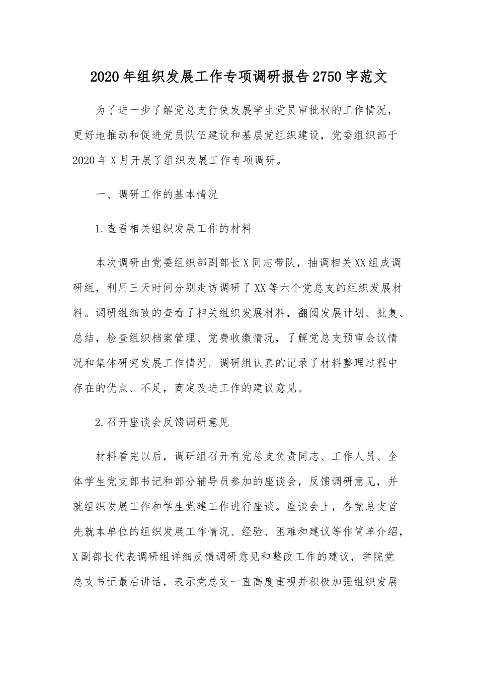 2020年组织发展工作专项调研报告2750字范文.docx_第1页