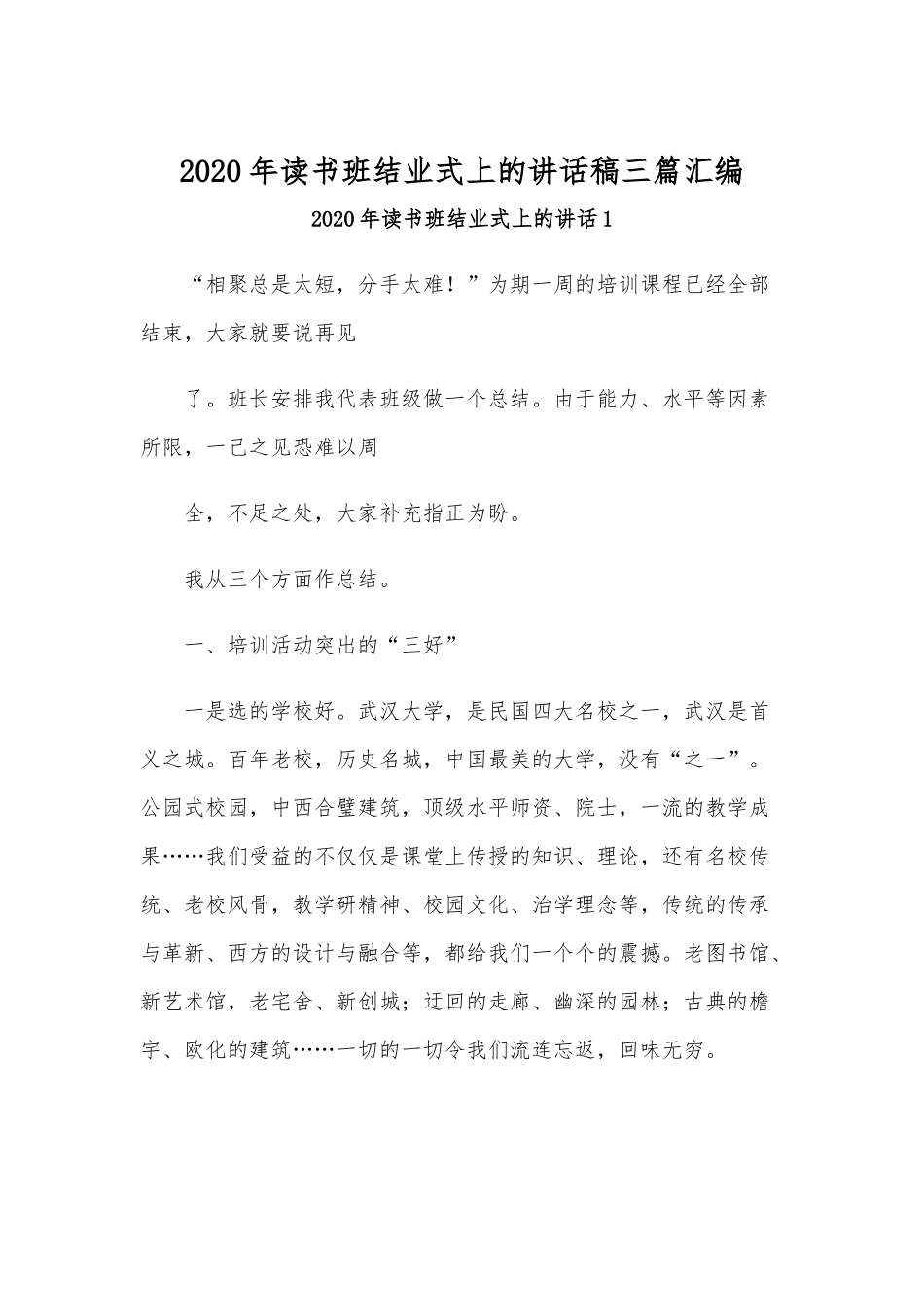2020年读书班结业式上的讲话稿三篇汇编.docx_第1页