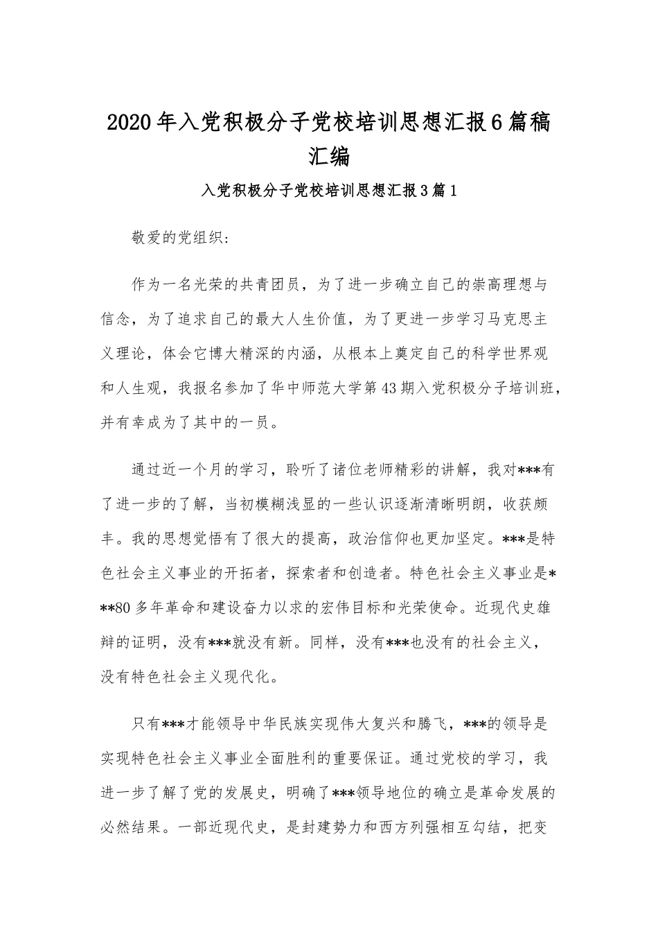 2020年入党积极分子党校培训思想汇报6篇稿汇编.docx_第1页