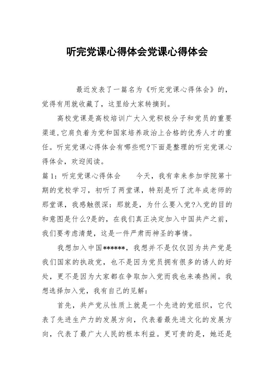 听完党课心得体会党课心得体会.docx_第1页