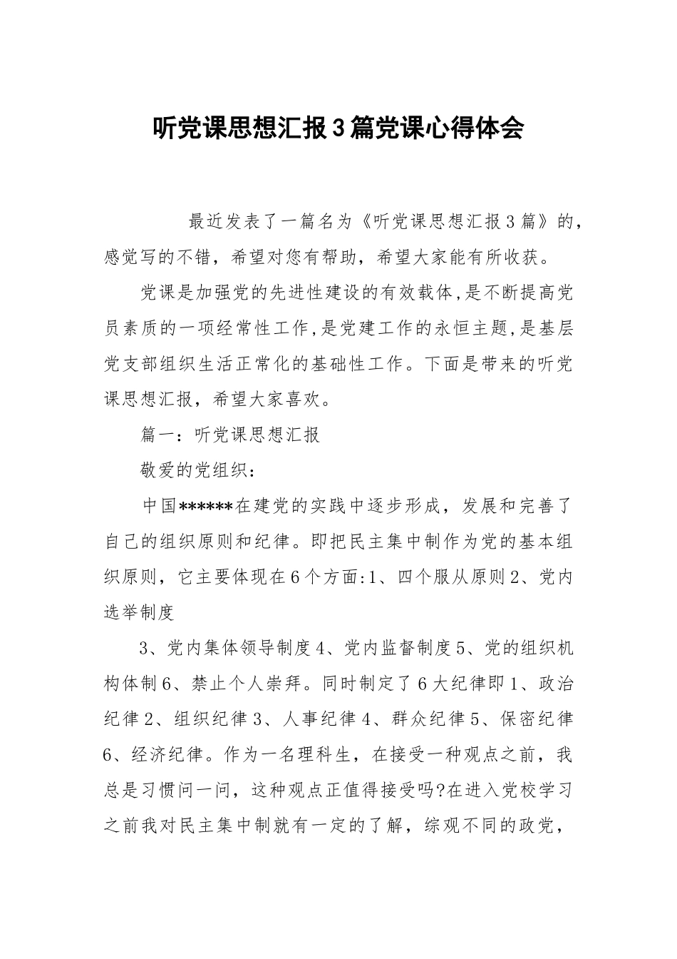 听党课思想汇报3篇党课心得体会.docx_第1页