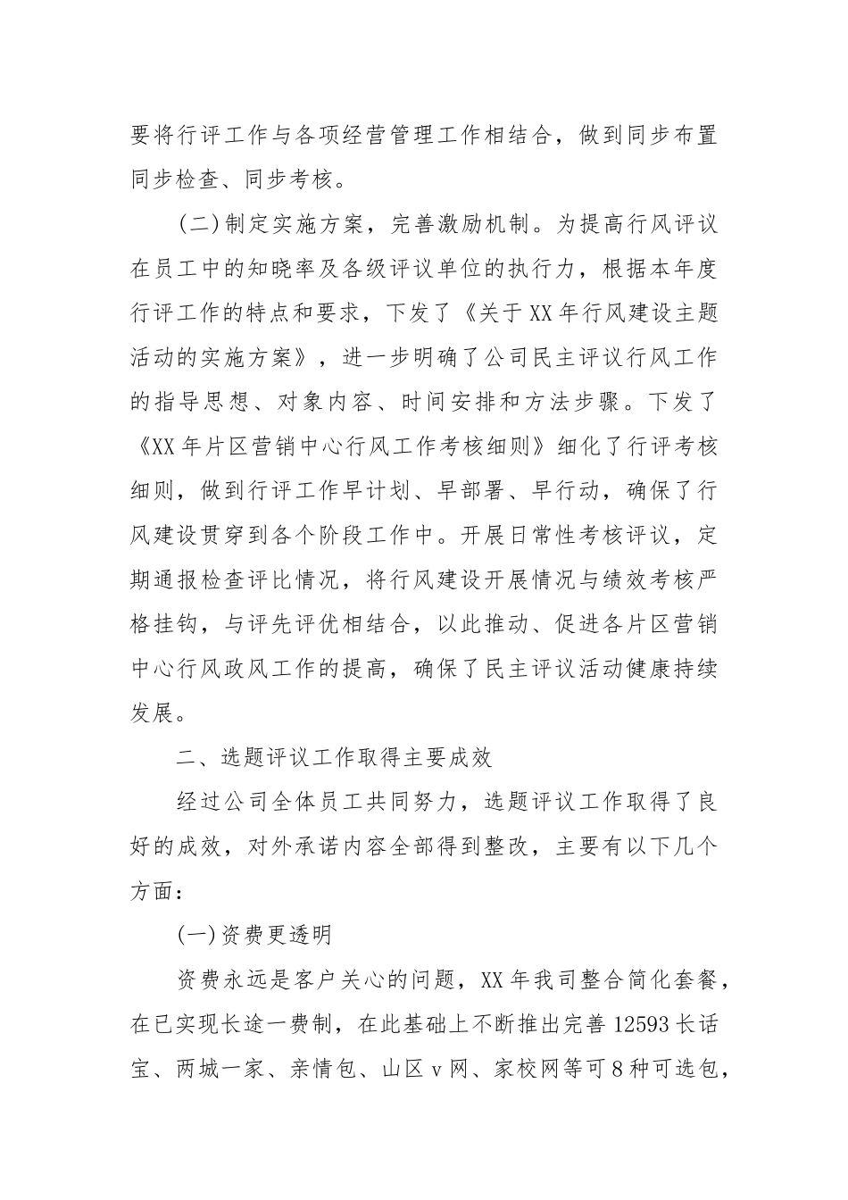 通信移动分公司行评工作总结.docx_第2页