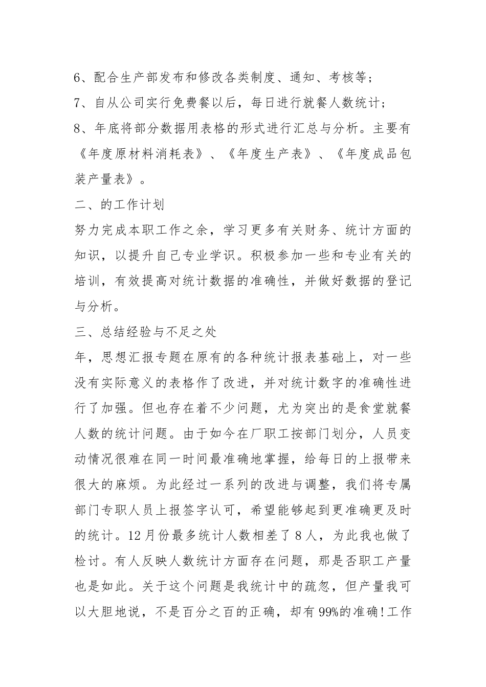 统计部年终总结年终工作总结.docx_第2页