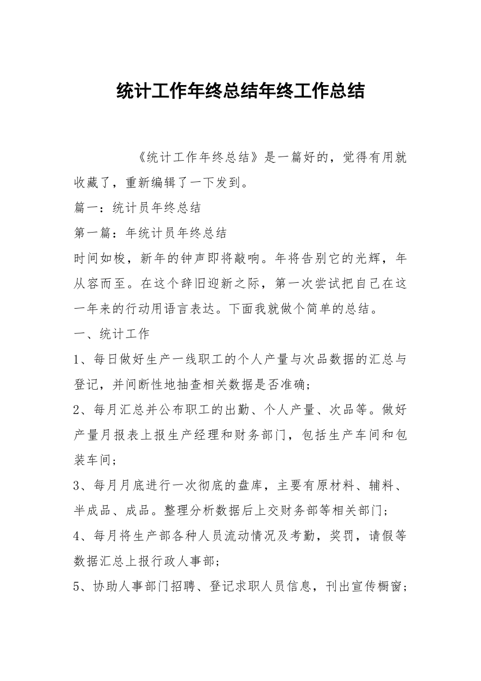 统计工作年终总结年终工作总结.docx_第1页