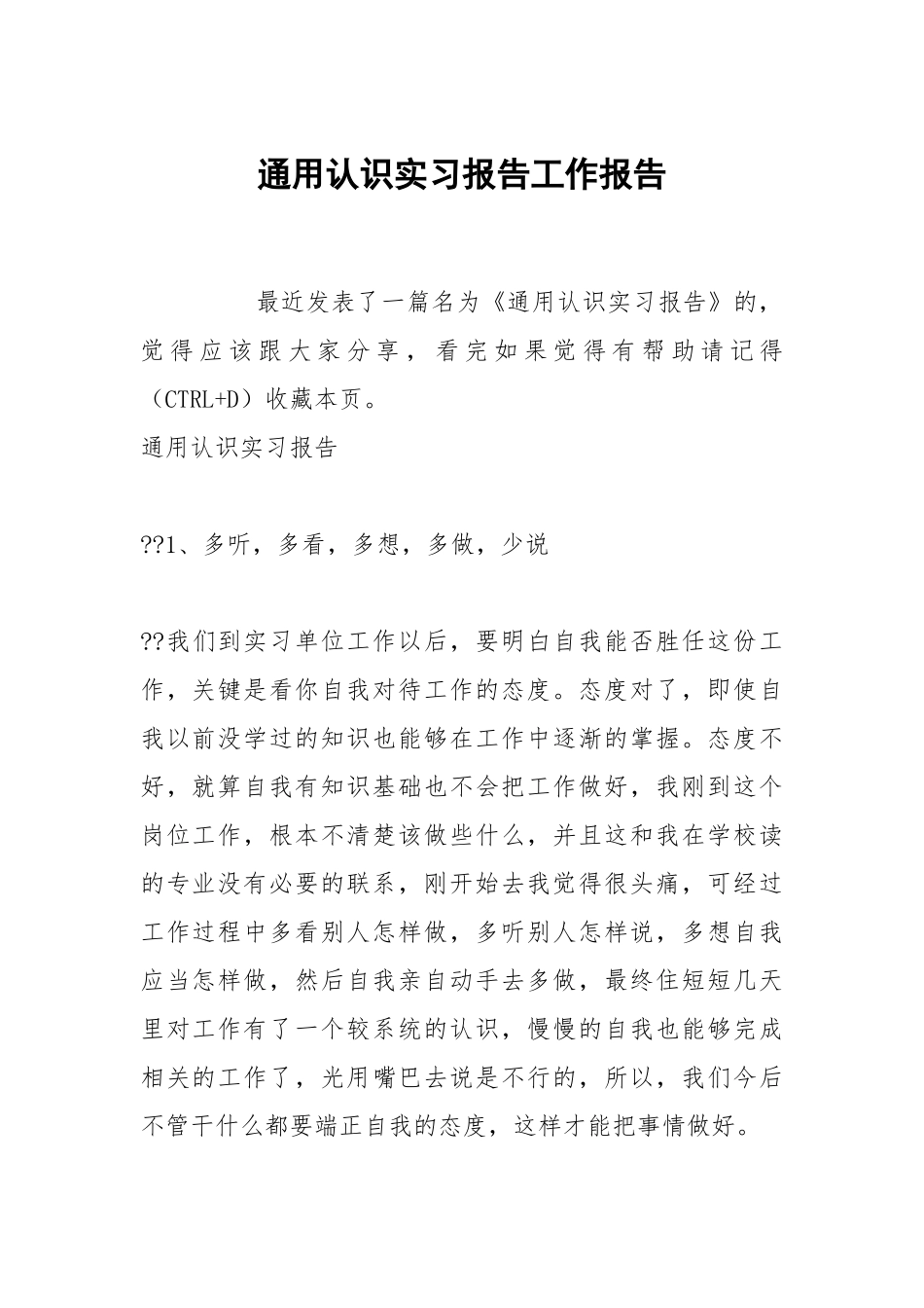 通用认识实习报告工作报告.docx_第1页