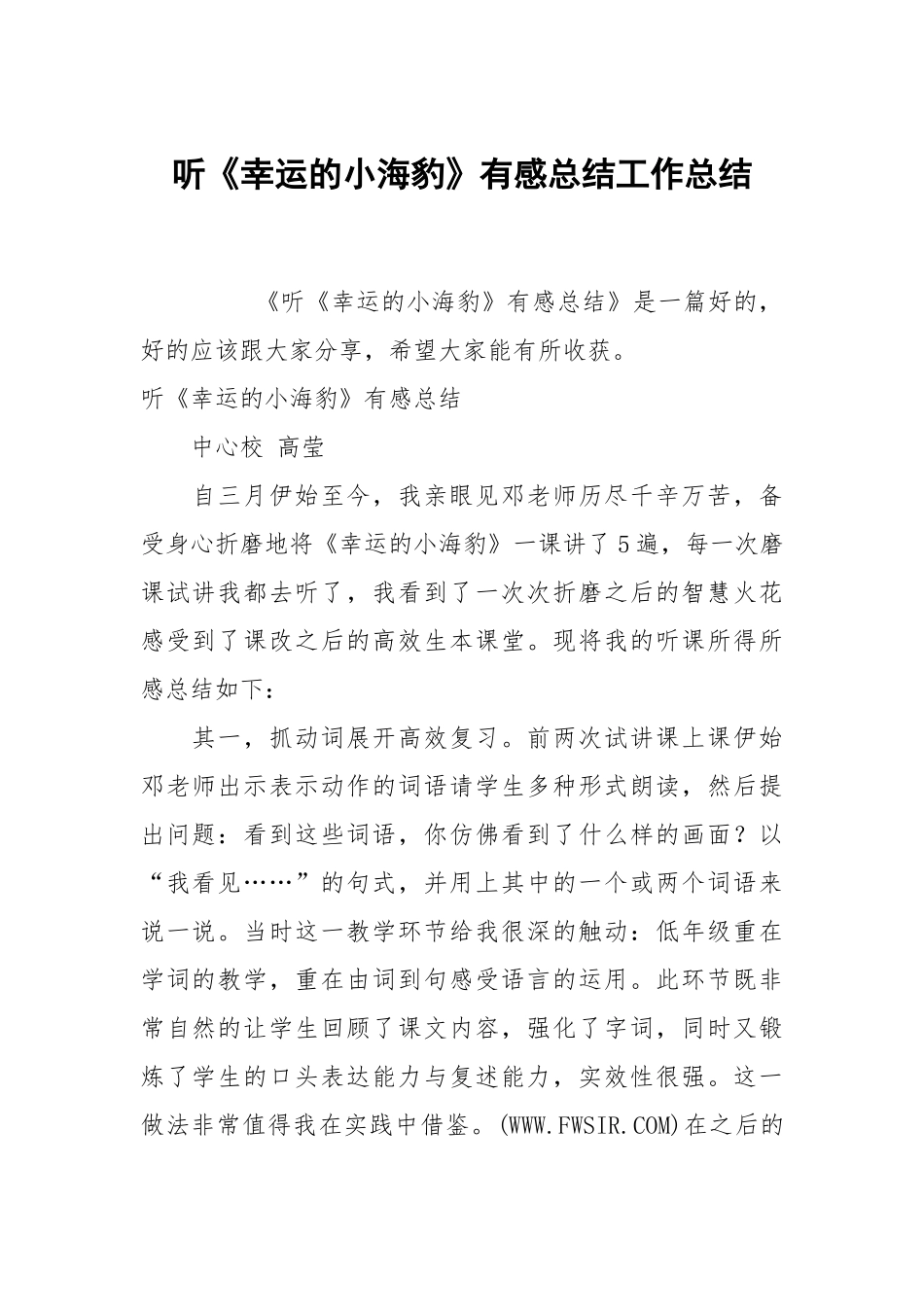 听幸运的小海豹有感总结工作总结.docx_第1页