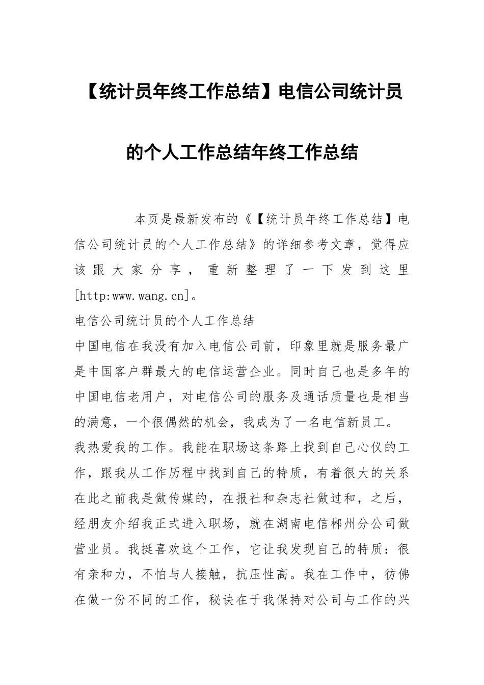统计员年终工作总结电信公司统计员的个人工作总结年终工作总结.docx_第1页