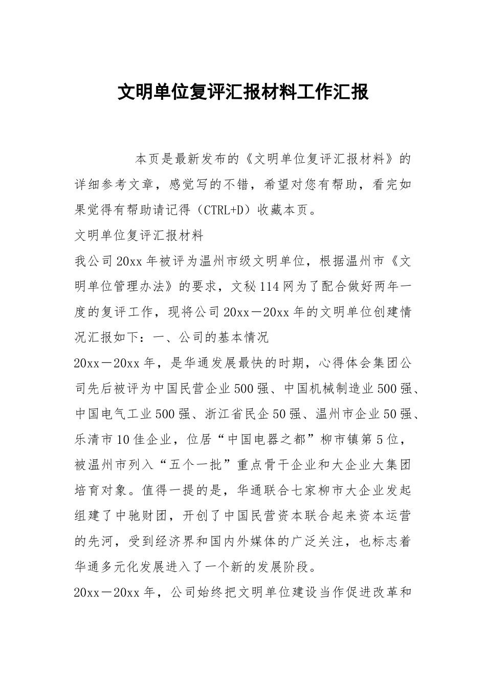 文明单位复评汇报材料工作汇报.docx_第1页