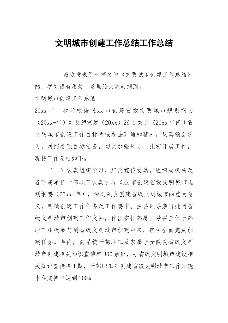 文明城市创建工作总结工作总结.docx_第1页