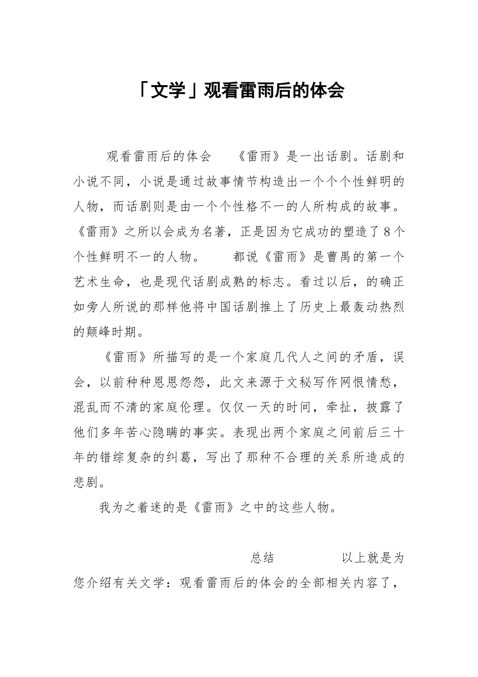 文学观看雷雨后的体会.docx_第1页
