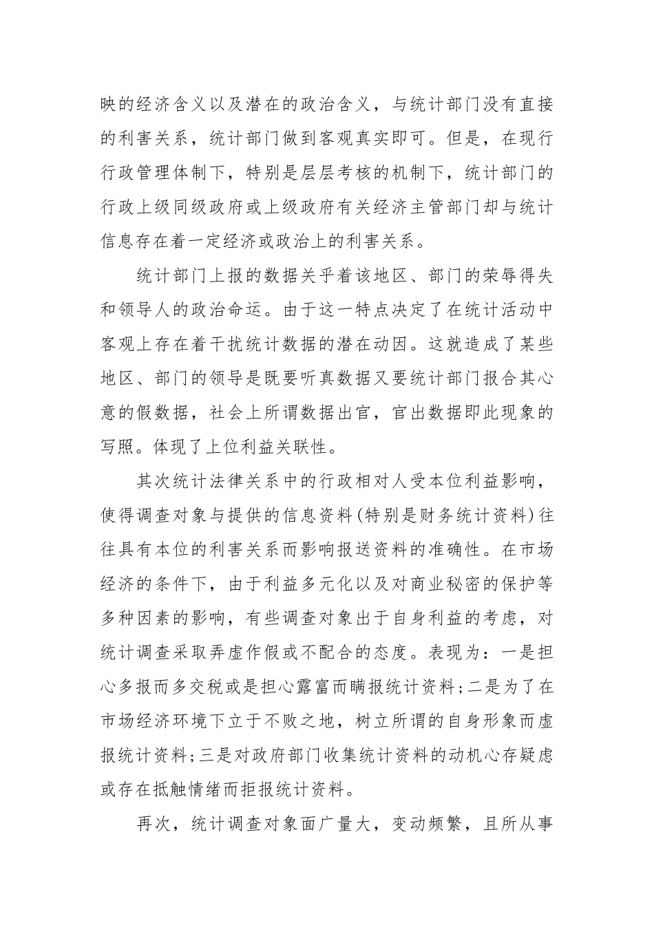 统计调查一个月统计局实习工作总结.docx_第2页