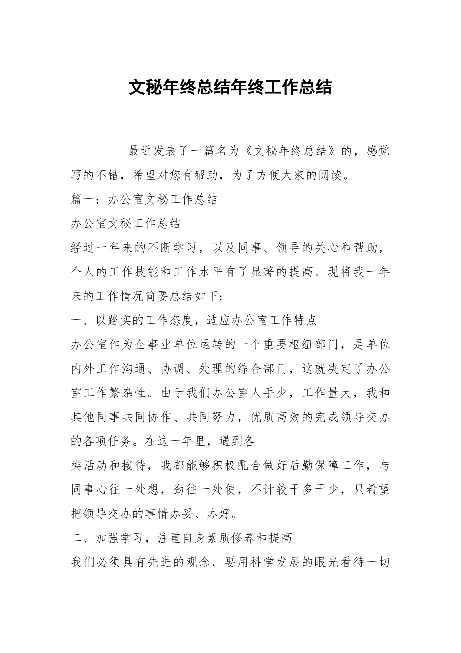 文秘年终总结年终工作总结.docx_第1页