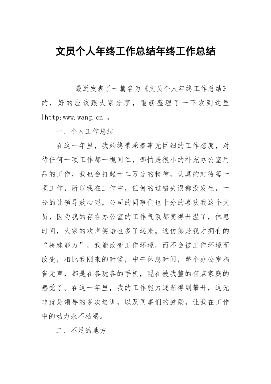 文员个人年终工作总结年终工作总结.docx_第1页