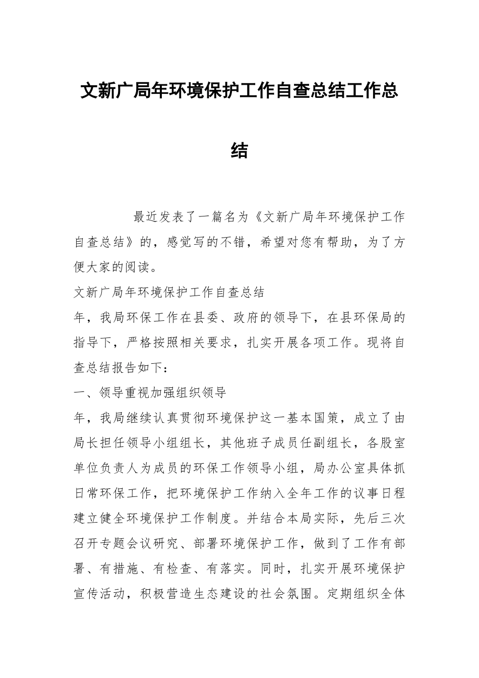 文新广局年环境保护工作自查总结工作总结.docx_第1页