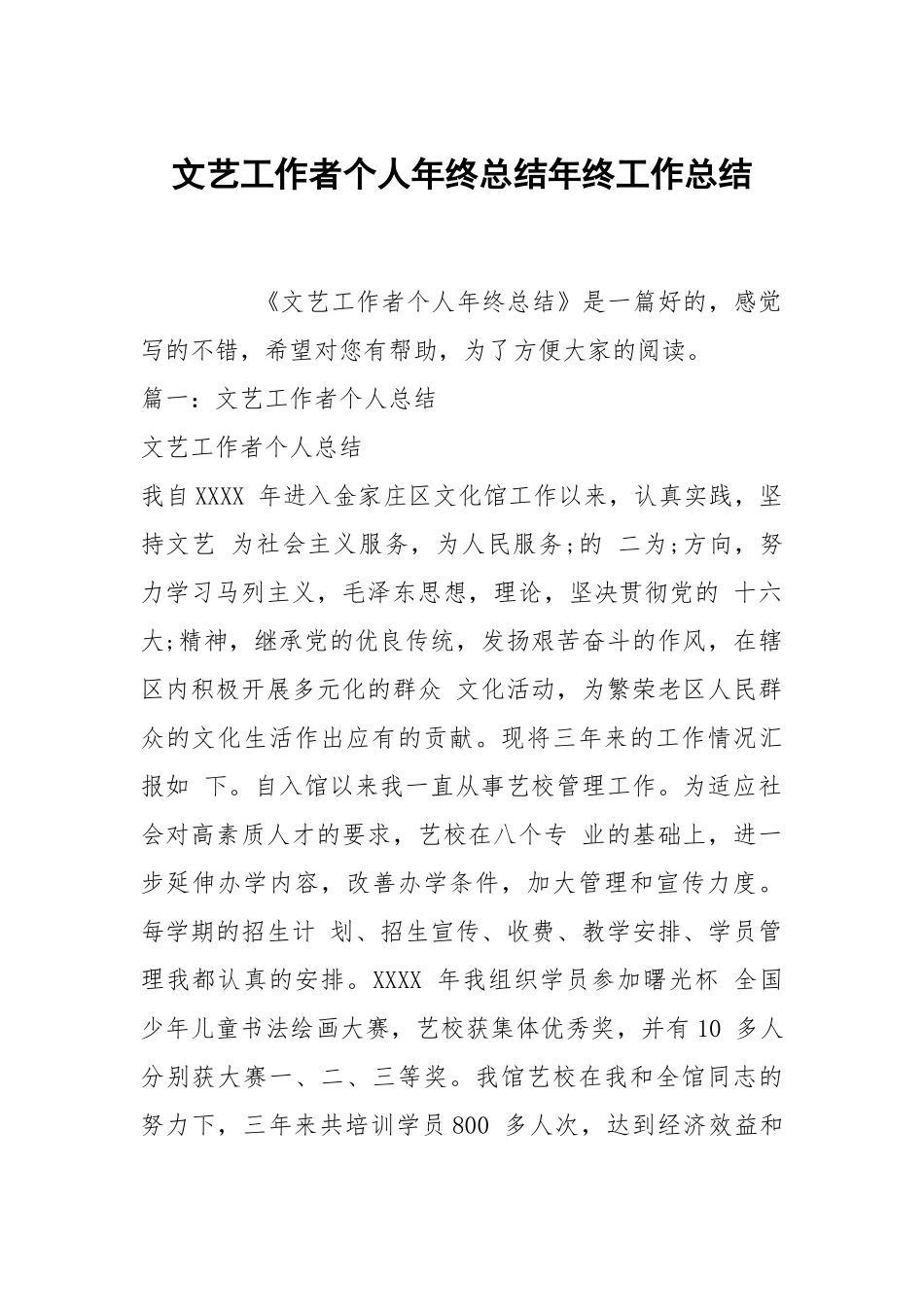 文艺工作者个人年终总结年终工作总结.docx_第1页