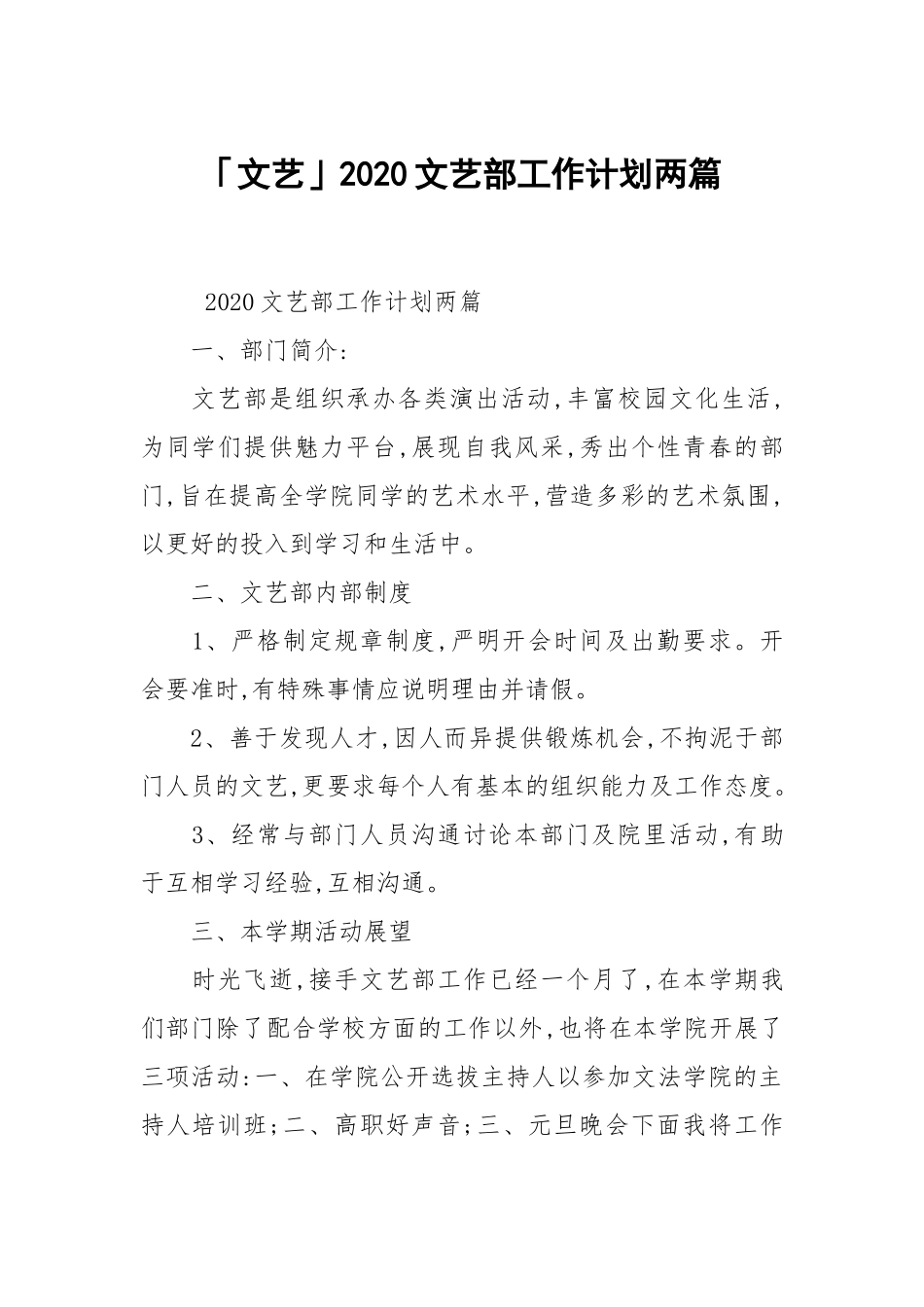 文艺2020文艺部工作计划两篇.docx_第1页