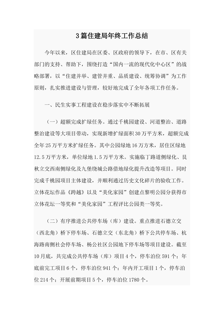 3篇住建局年终工作总结.docx_第1页