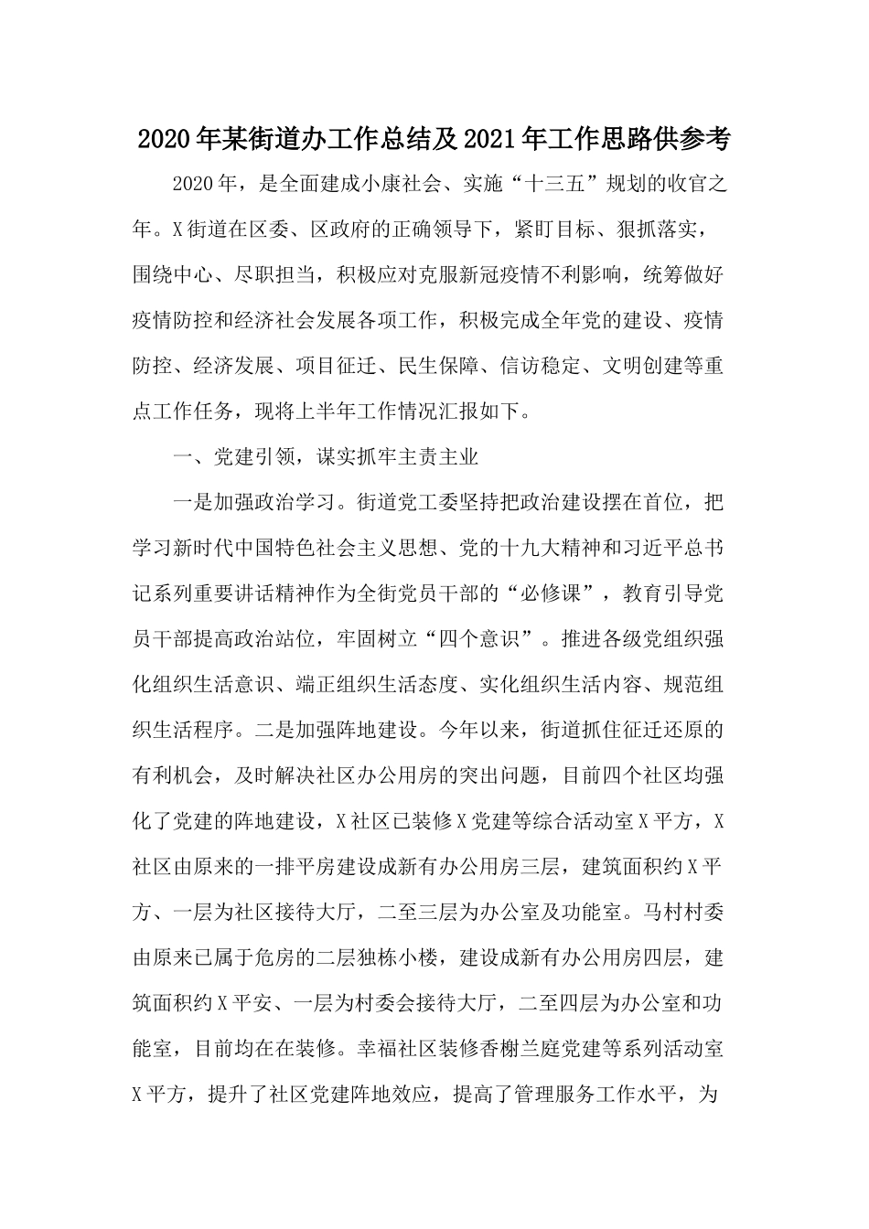 2020年某街道办工作总结及2021年工作思路供参考.docx_第1页