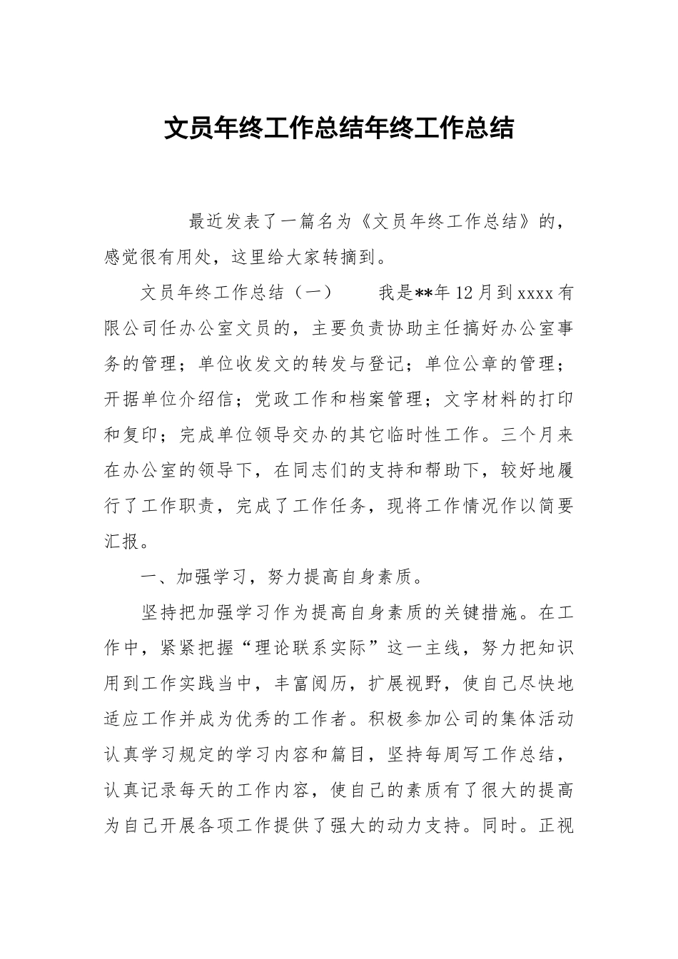 文员年终工作总结年终工作总结.docx_第1页