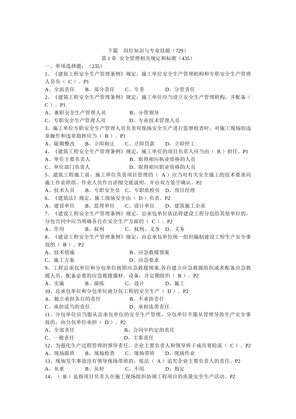 安全员企业法人管理实务题库.docx_第1页