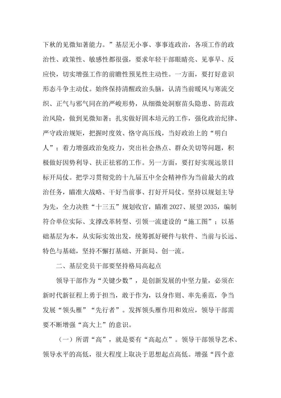 坚持四高聚力做一名合格的新时代基层党员干部（党课讲稿）.docx_第3页