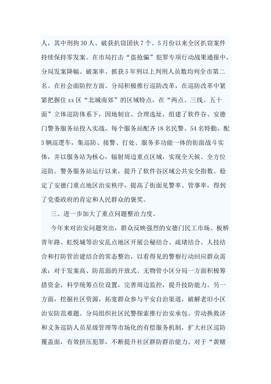 3篇关于治安管理工作情况的报告.docx_第3页