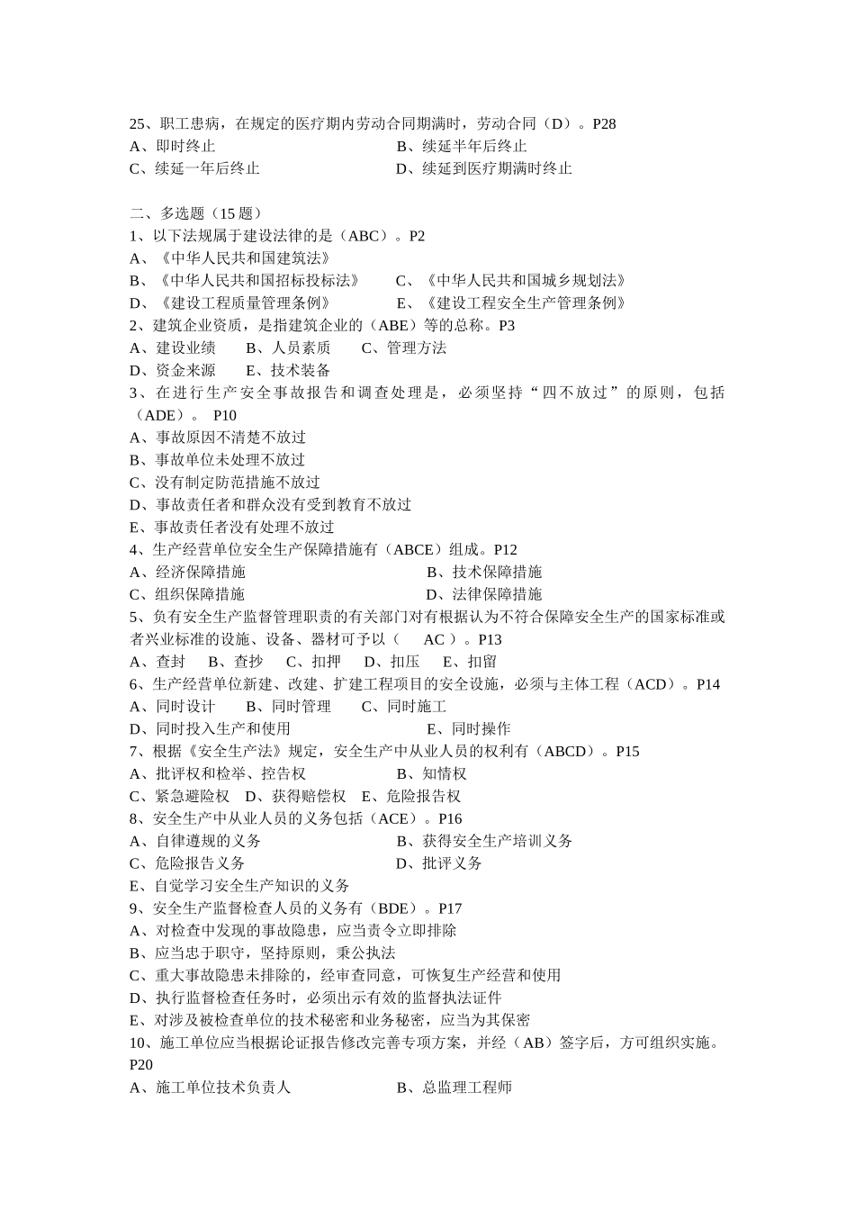 安全员企业技术负责人专业基础知识题库.docx_第3页