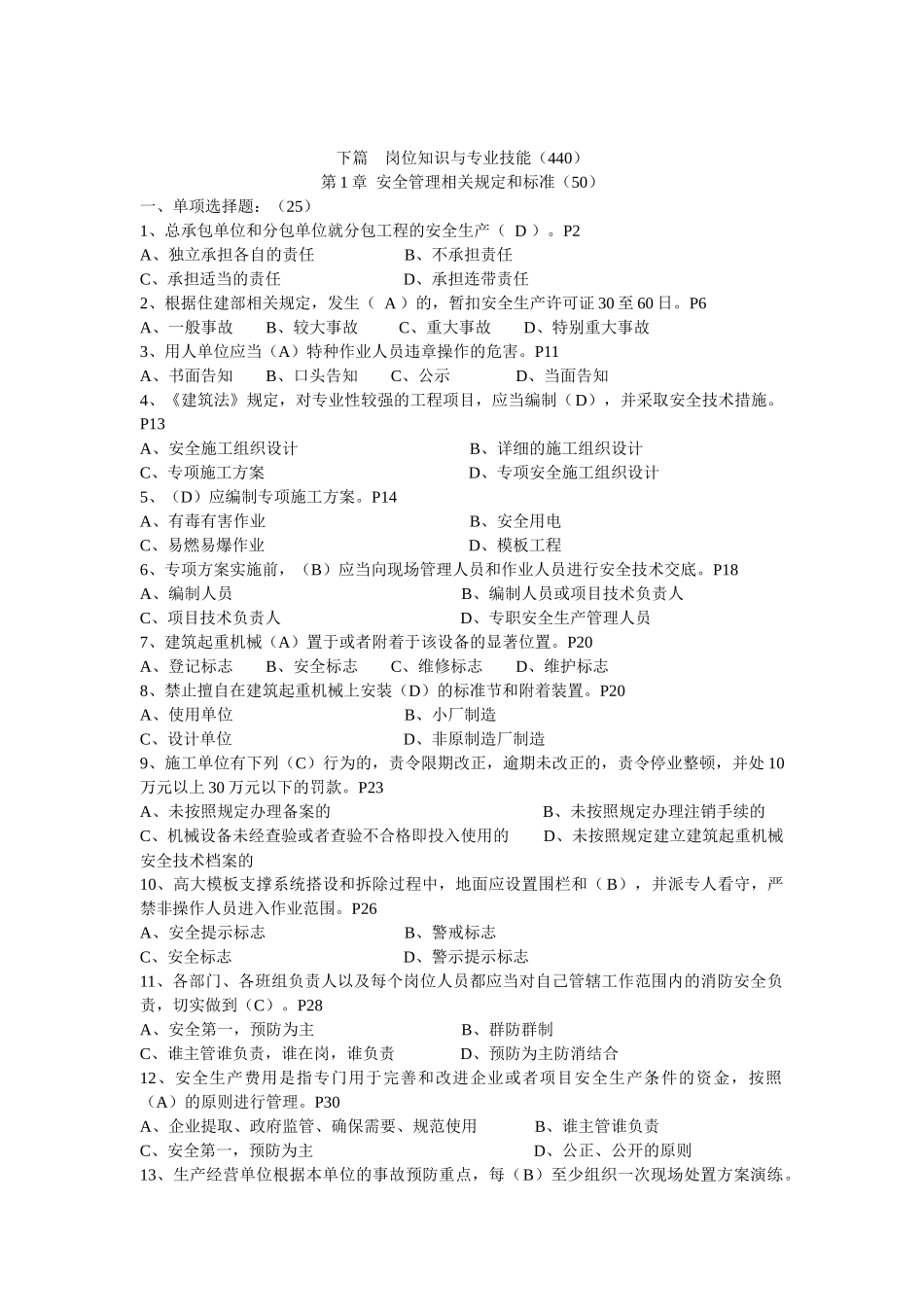 安全员企业技术负责人专业管理实务题库.docx_第1页