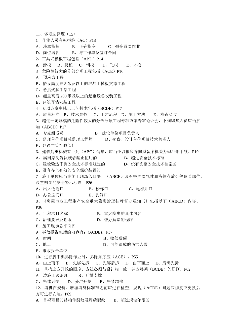 安全员企业技术负责人专业管理实务题库.docx_第3页