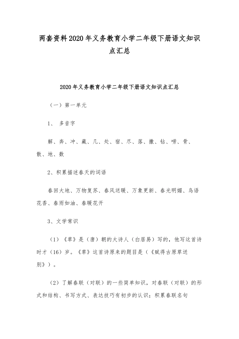 两套资料2020年义务教育小学二年级下册语文知识点汇总.docx_第1页