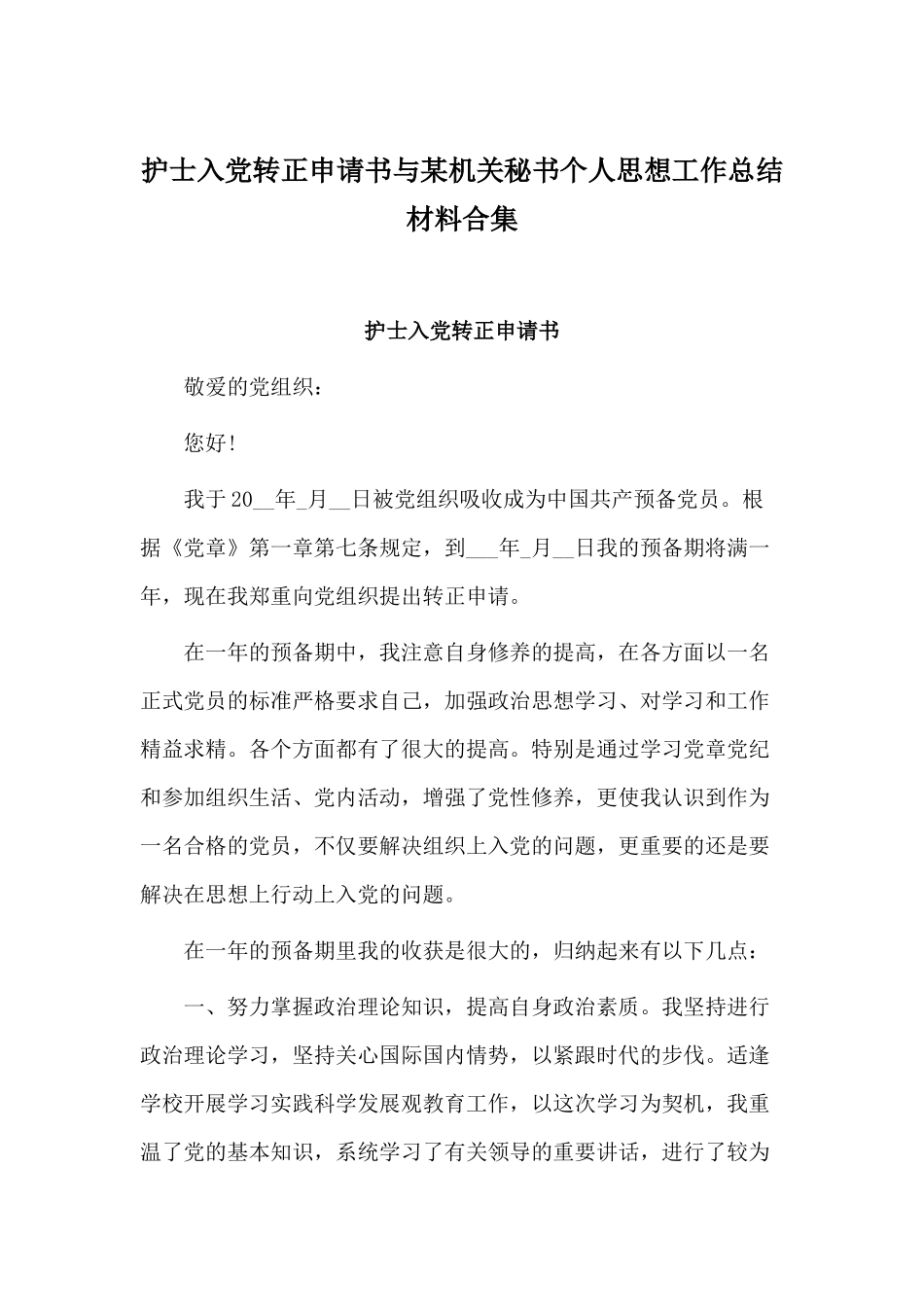 护士入党转正申请书与某机关秘书个人思想工作总结材料合集.docx_第1页