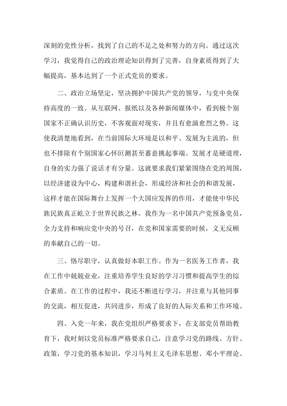 护士入党转正申请书与某机关秘书个人思想工作总结材料合集.docx_第2页