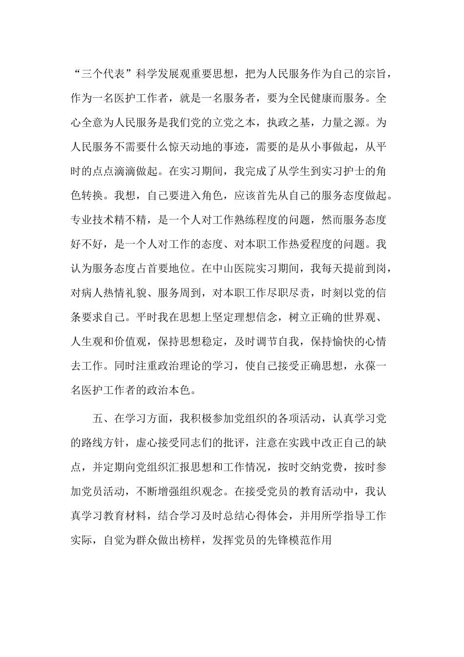 护士入党转正申请书与某机关秘书个人思想工作总结材料合集.docx_第3页