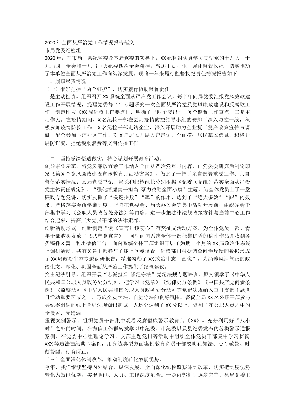 2020年全面从严治党工作情况报告范文.docx_第1页