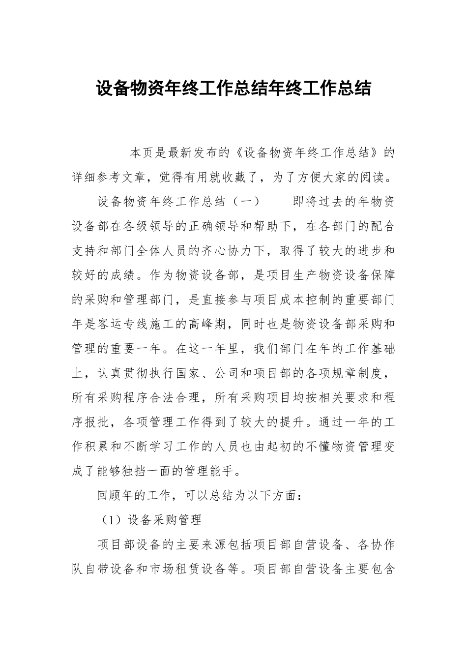 设物资年终工作总结年终工作总结.docx_第1页