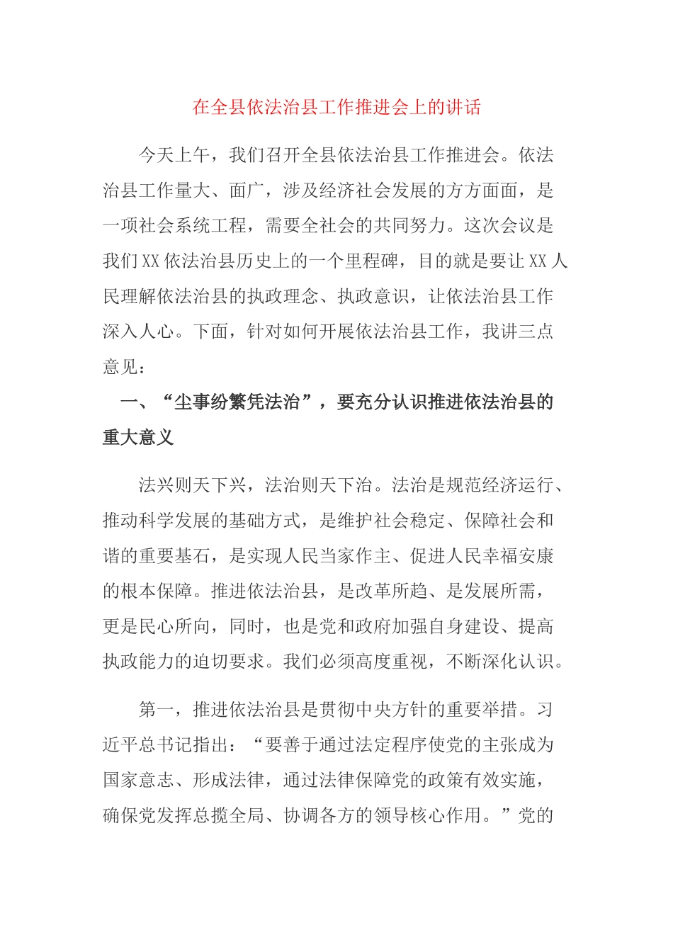 在全县依法治县工作推进会上的讲话.docx_第1页