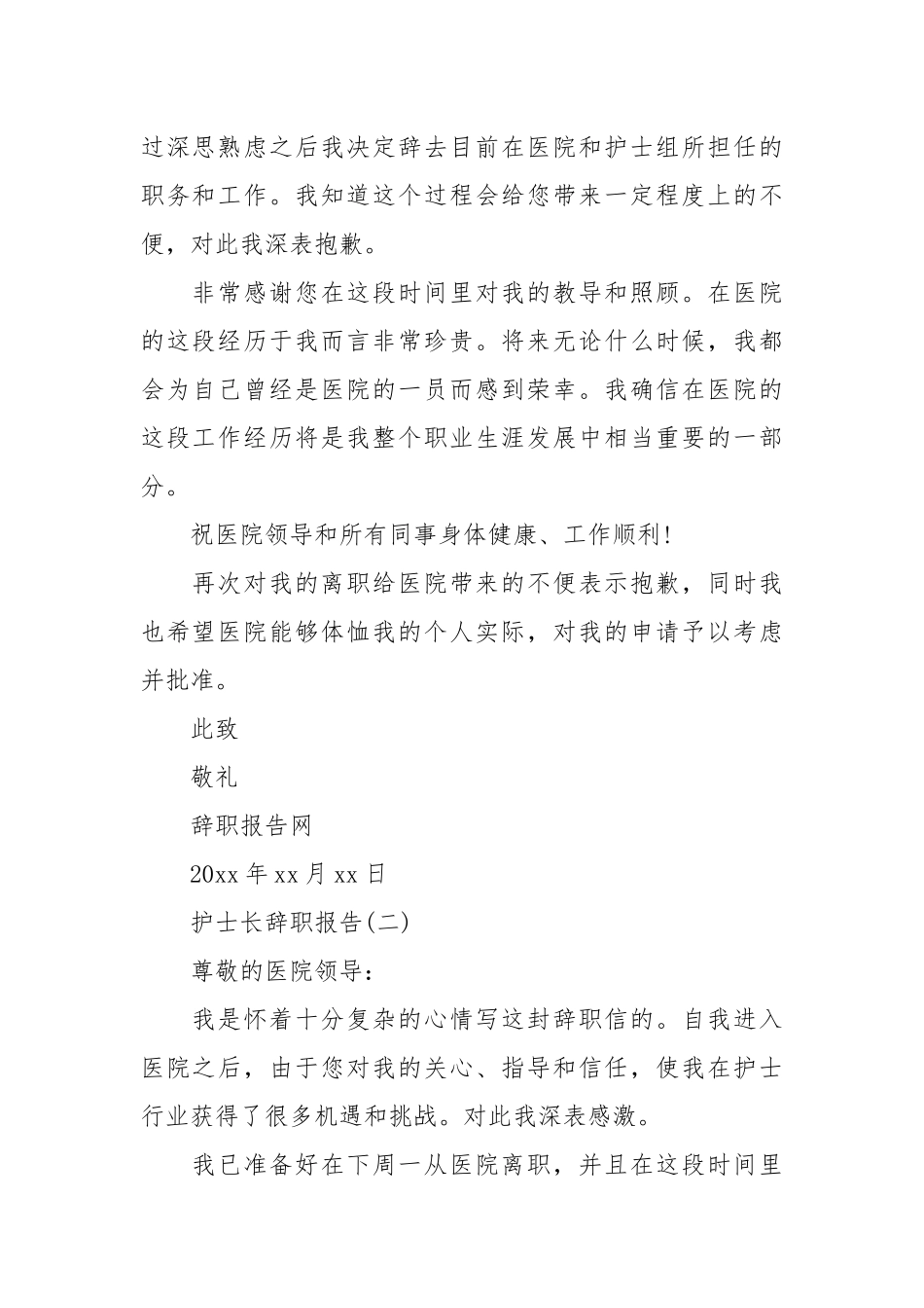 护士长辞职报告范文精选护士长辞职报告护士长辞职报告模板.docx_第2页