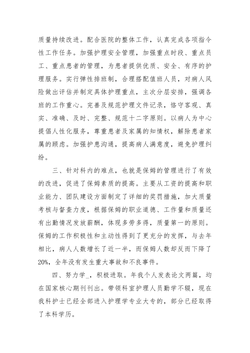 护士长年终个人述职报告范文.docx_第2页