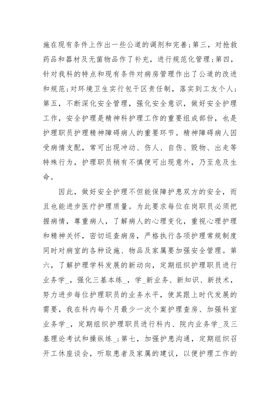 护士长述职报告、护士长工作述职报告.docx_第2页