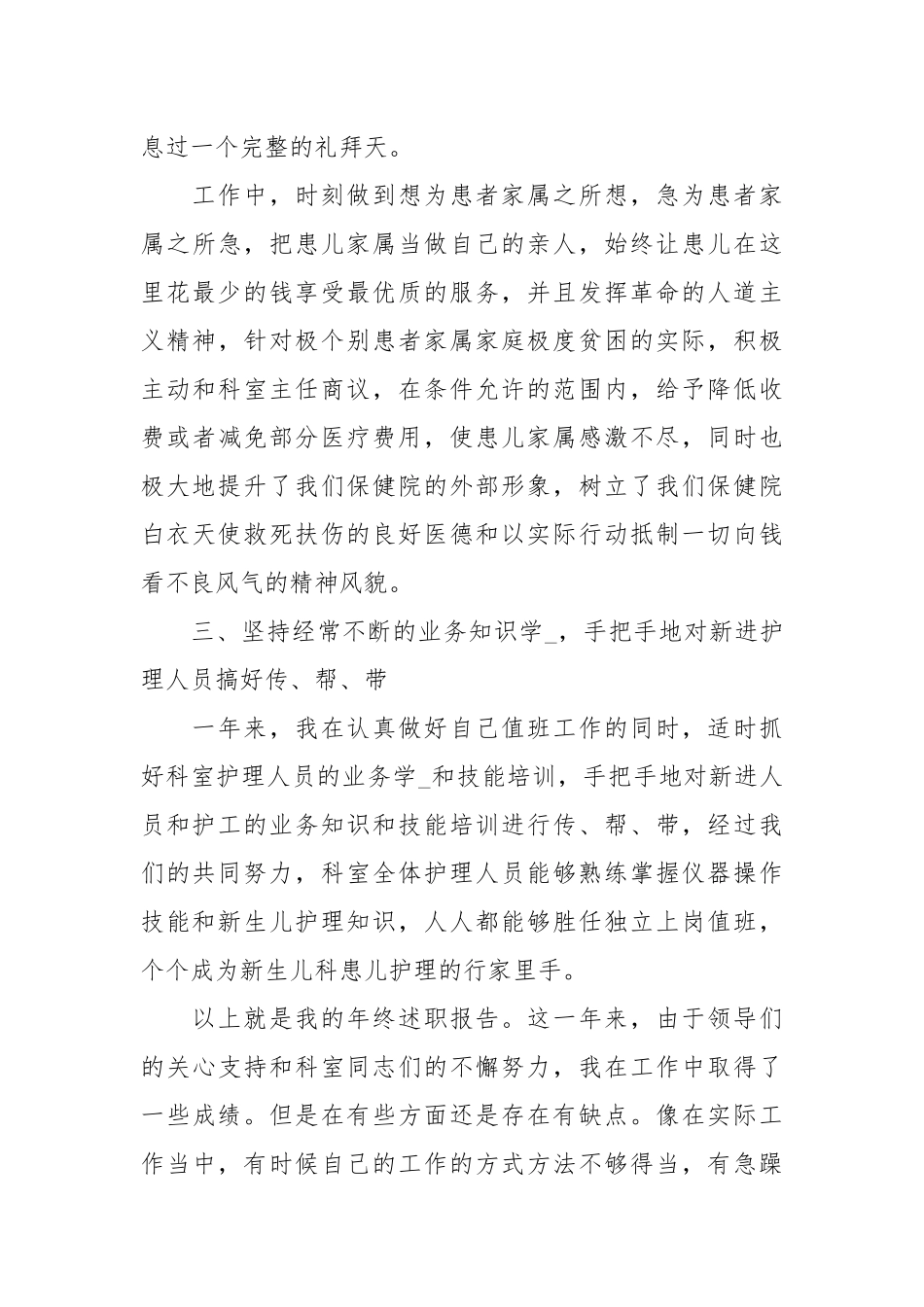 护士长年终述职报告年终述职报告模板.docx_第3页